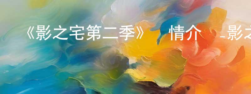 《影之宅第二季》詳情介紹_影之宅第二季已完結在線觀看_影之宅第二季迅雷下載_日漫 程紹開的blog